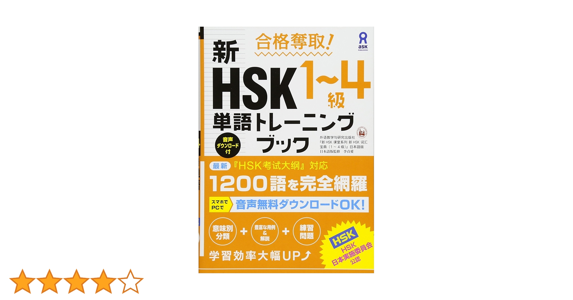 合格奪取!新HSK1～4級単語トレーニングブック Amazon.co.jp: 合格奪取! 新HSK1~4級 単語トレーニングブック
